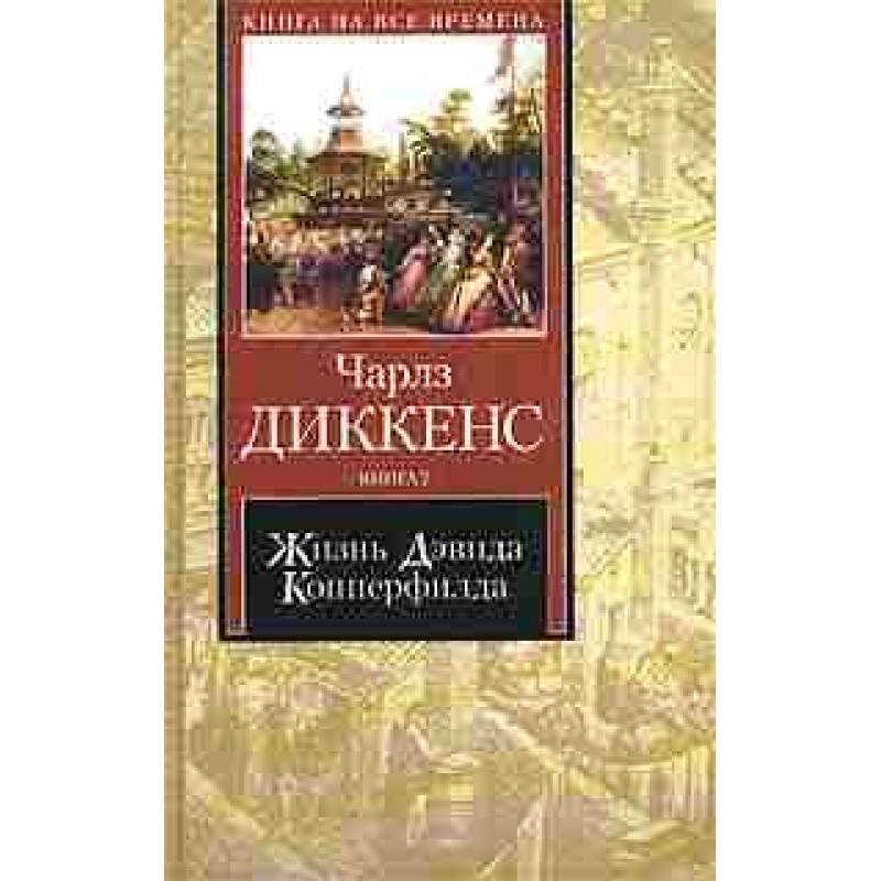 Життя Девіда Копперфілда,...