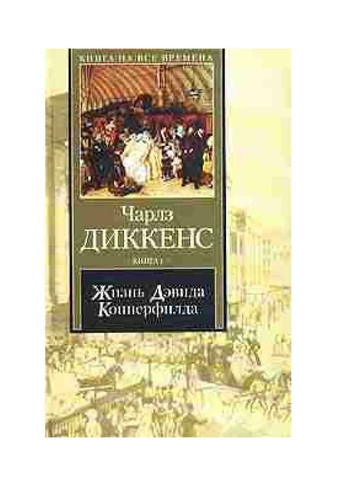 Життя Девіда Копперфілда, розказане ним самим. Книга 2