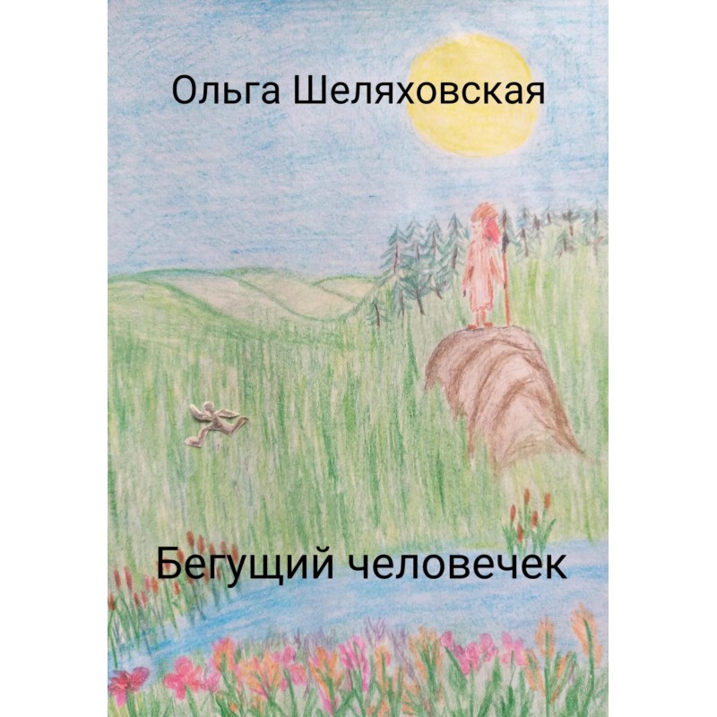 Бегущий человечек