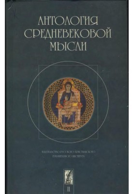 Антологія середньовічної думки. Том 2