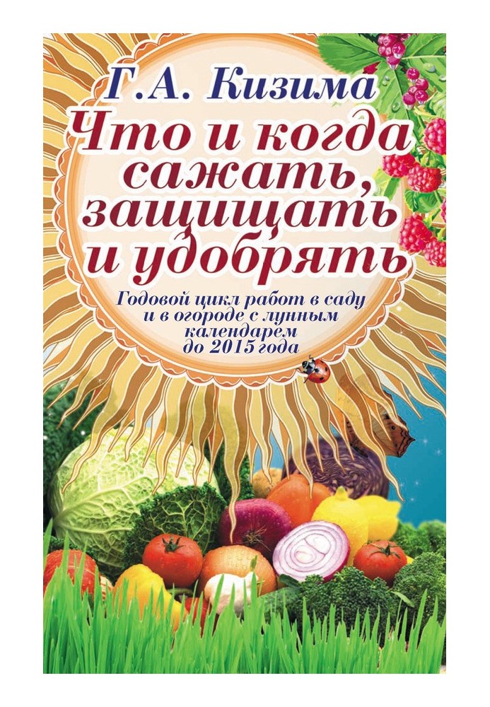 Що і коли садити, захищати та удобрювати. Річний цикл робіт із місячним календарем до 2015 року