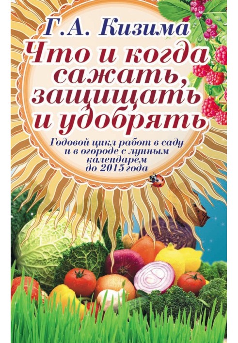 Що і коли садити, захищати та удобрювати. Річний цикл робіт із місячним календарем до 2015 року