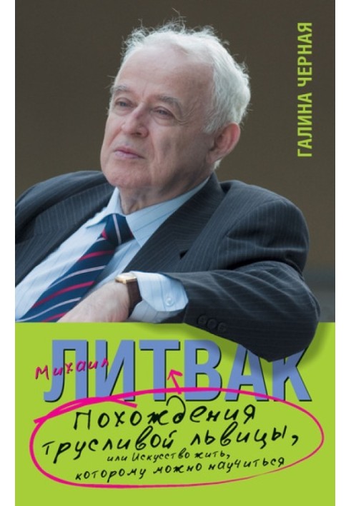 Пригоди Боягузливої Леви, або Мистецтво жити, якому можна навчитися