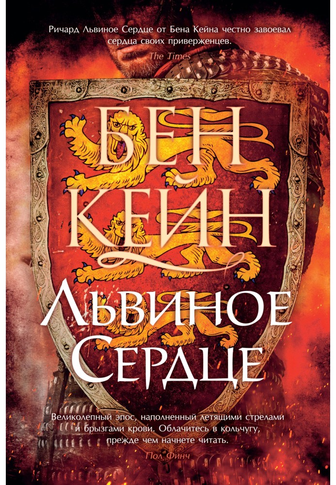 Лев'яче Серце