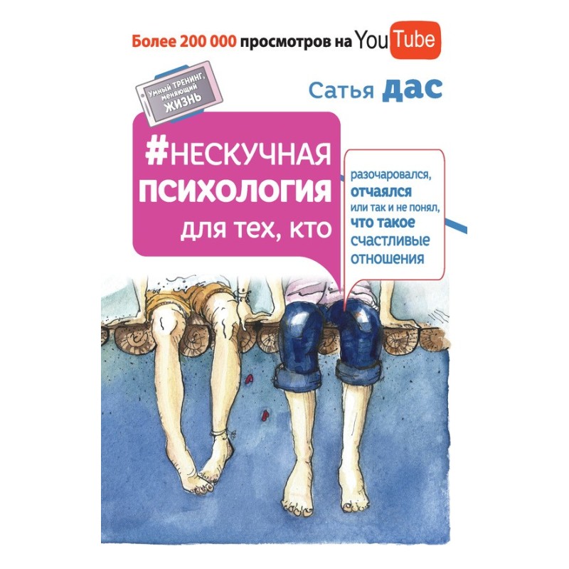 Нескучная психология для...