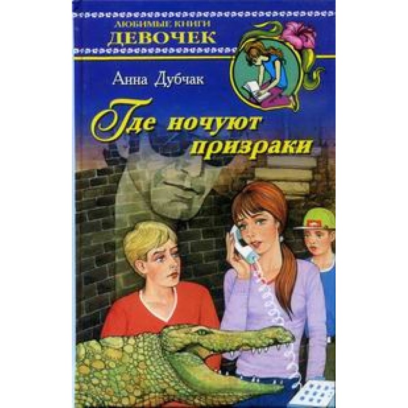 Де ночують примари