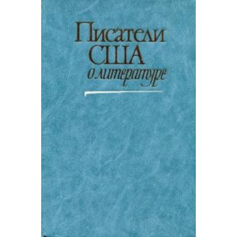 Писатели США о литературе....