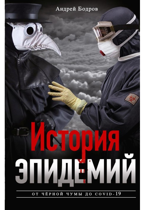 История эпидемий. От чёрной чумы до COVID-19