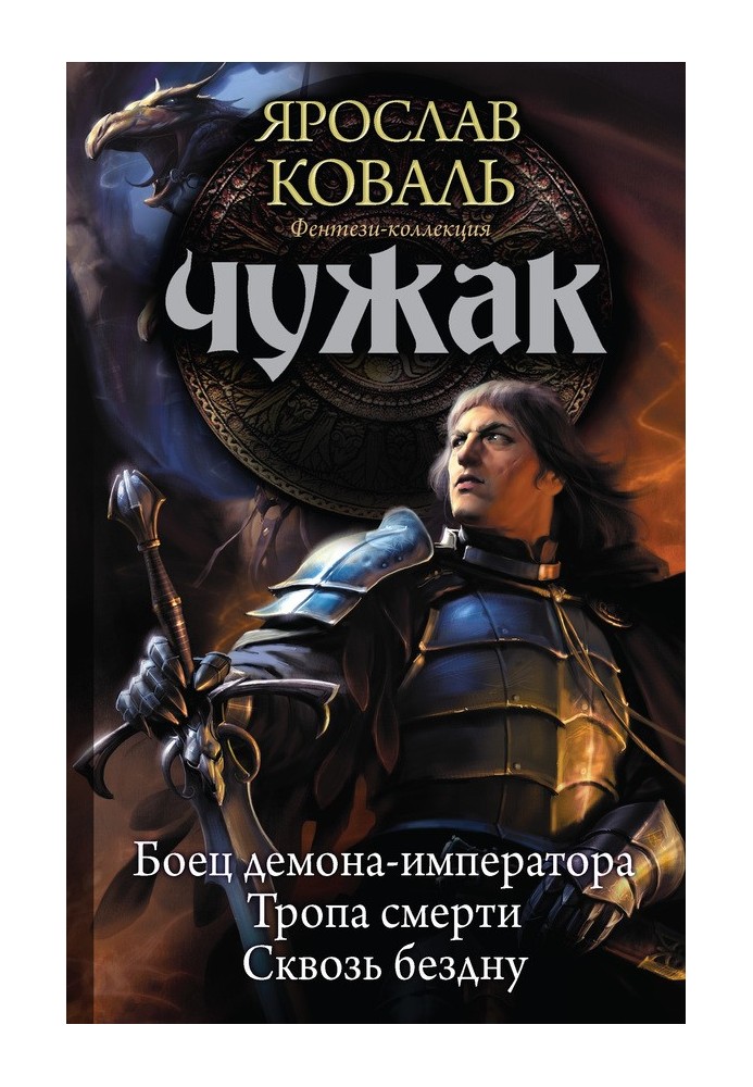 Чужак: Боєць демона-імператора. Стежка смерті. Крізь безодню