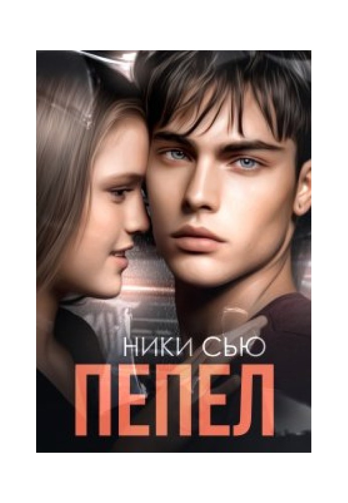 Пепел