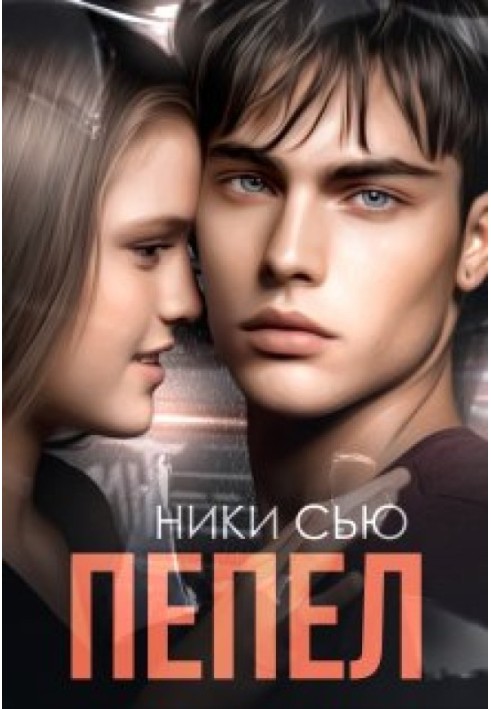 Пепел
