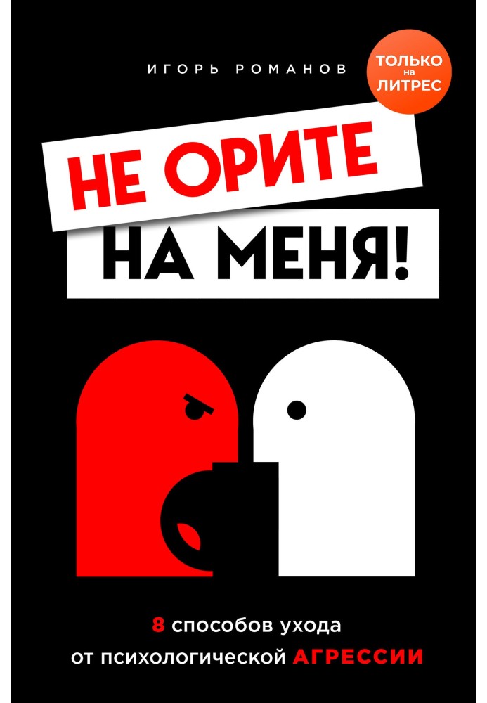 Не кричите на мене! 8 способів уникнення психологічної агресії