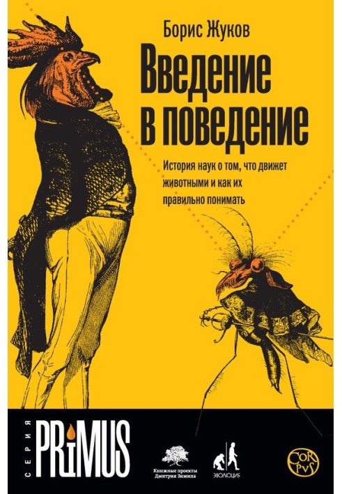 Введення у поведінку. Історія наук про те, що рухає тваринами та як їх правильно розуміти