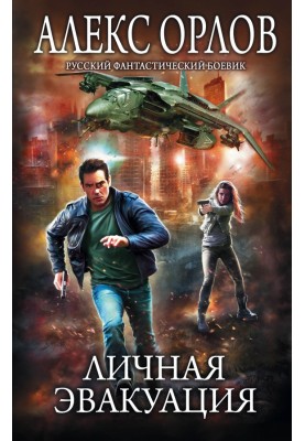 Особиста евакуація