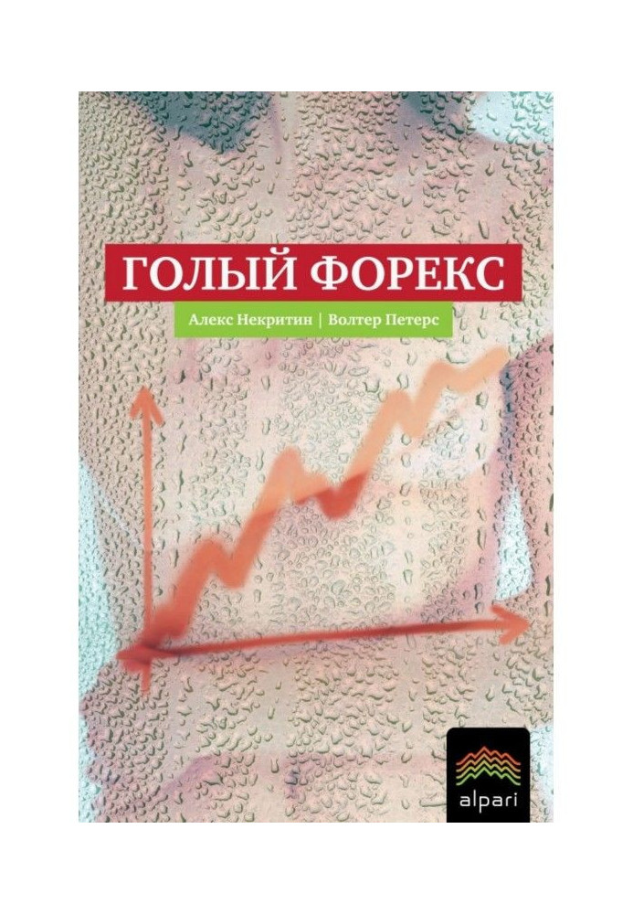 Голий Форекс. Техніка трейдинга без індикаторів з високою вірогідністю успіху