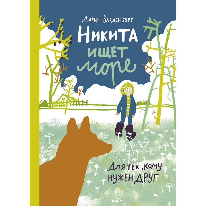 Nikita is looking for the sea