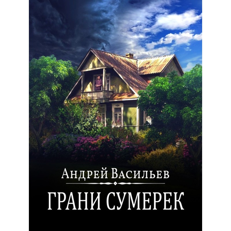 Грані сутінків