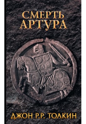 Смерть Артура