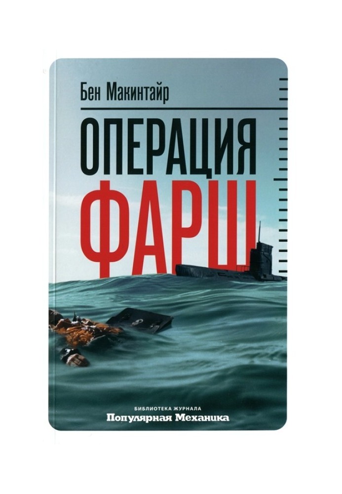 Операція "Фарш". Справжня шпигунська історія, що змінила хід Другої світової війни