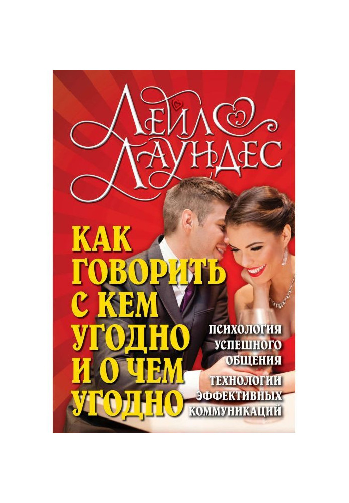 Как говорить с кем угодно и о чем угодно. Психология успешного общения. Технологии эффективных коммуникаций