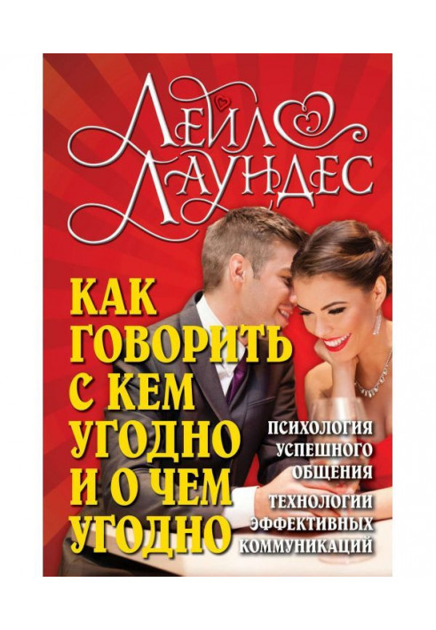 Как говорить с кем угодно и о чем угодно. Психология успешного общения. Технологии эффективных коммуникаций