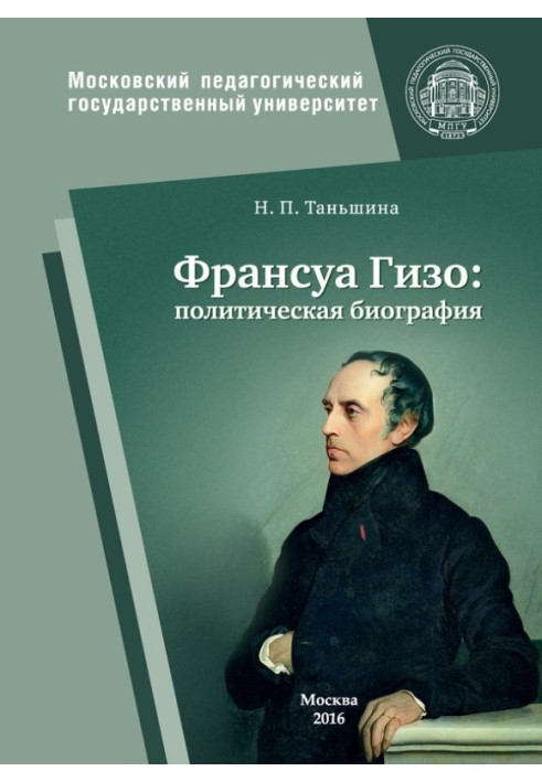 Франсуа Гізо: політична біографія