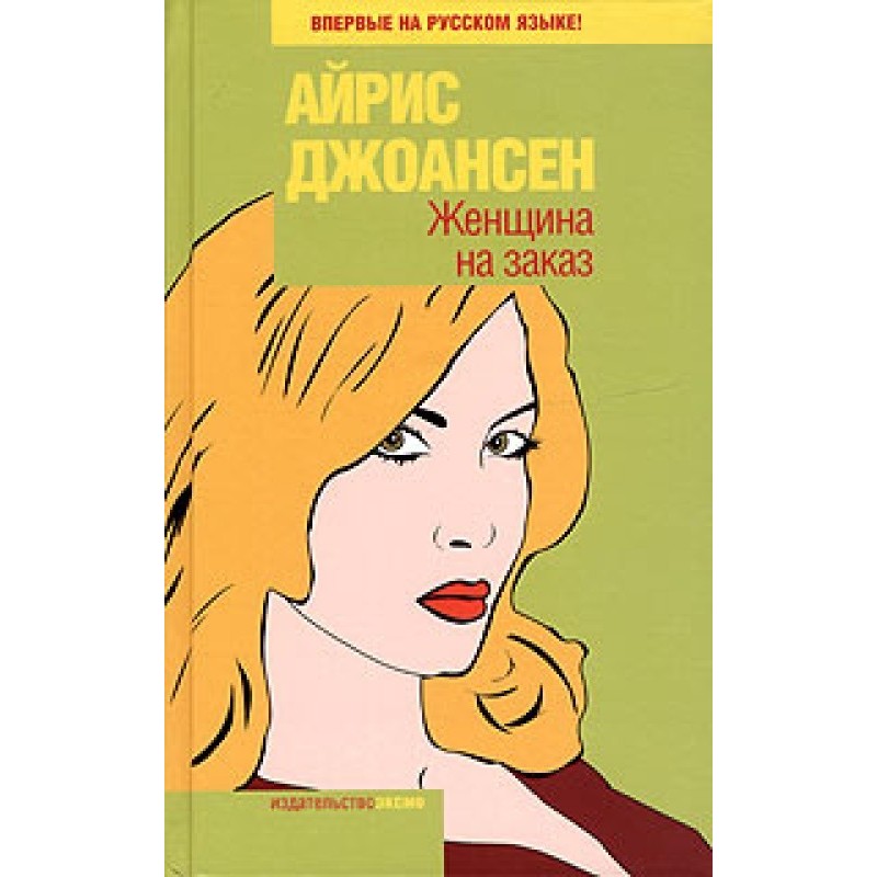 Женщина на заказ