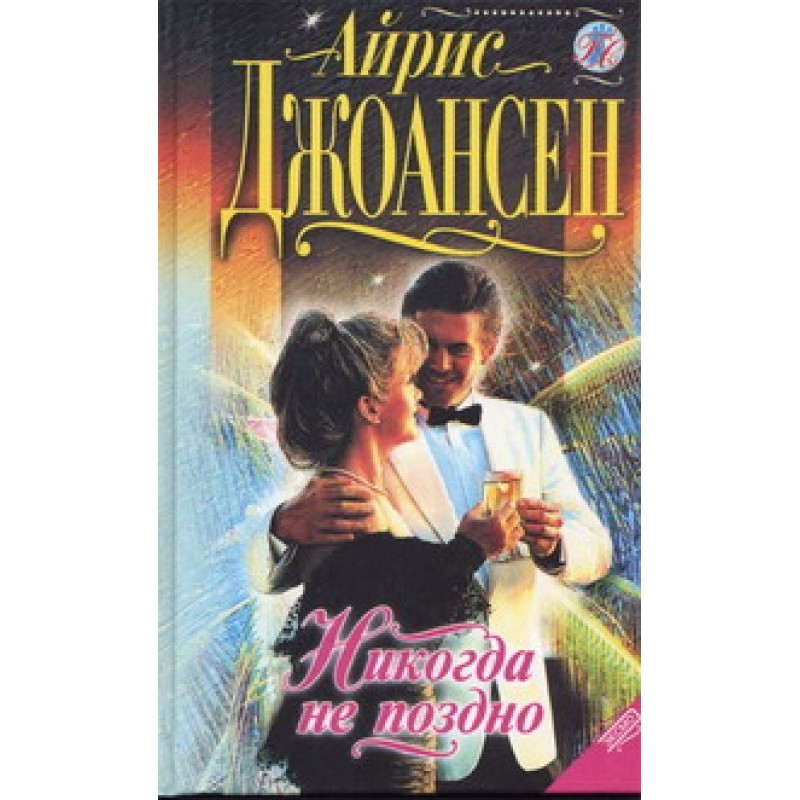 Ніколи не пізно