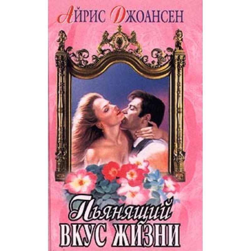 П'янкий смак життя...