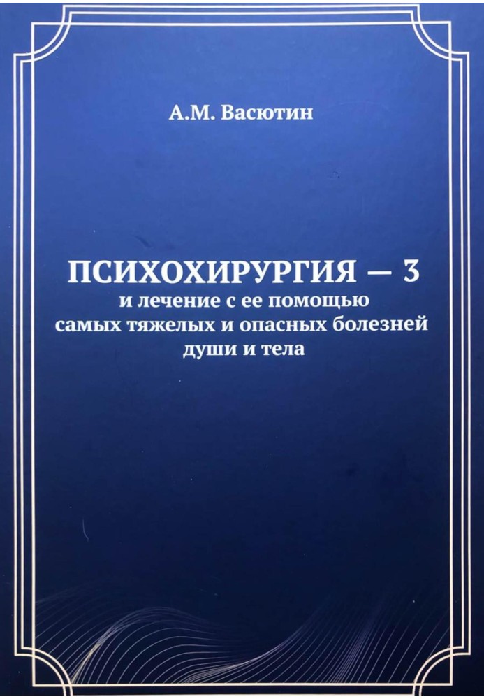 Психохірургія – 3 та лікування за її допомогою найважчих та найнебезпечніших хвороб душі та тіла