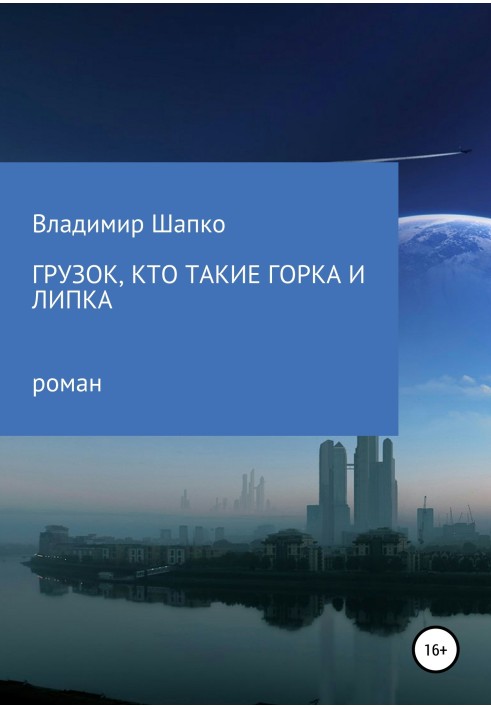 Вантажівка, хто такі Гірка та Липка