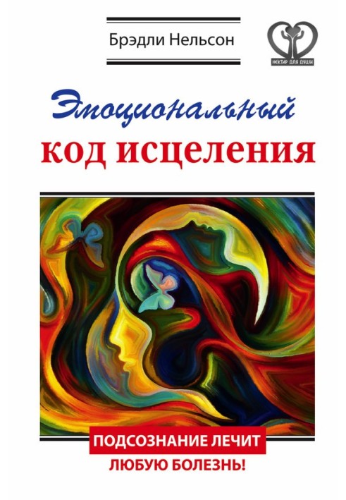 Емоційний код лікування. Підсвідомість лікує будь-яку хворобу!