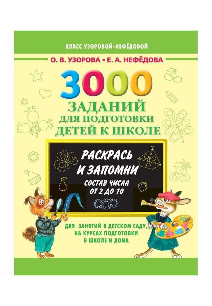 3000 завдань для підготовки дітей до школи. Розфарбуй і запам'ятай. Склад числа від 2 до 10