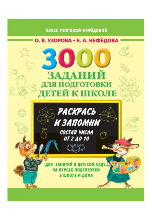 3000 завдань для підготовки дітей до школи. Розфарбуй і запам'ятай. Склад числа від 2 до 10