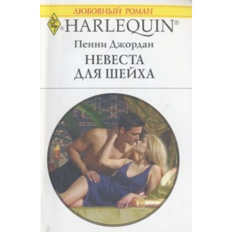 Наречена для шейха