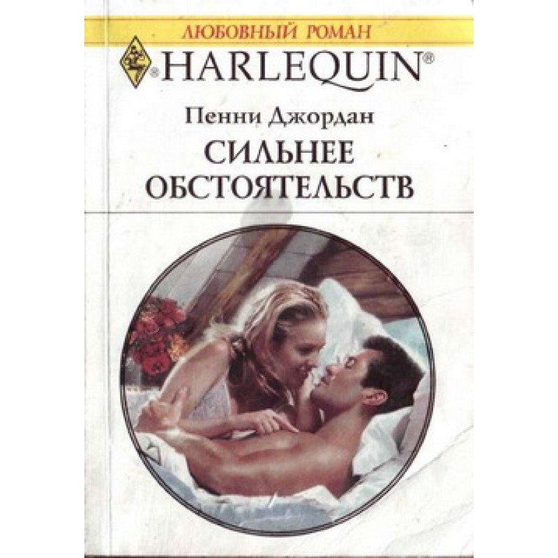 Stronger than circumstances