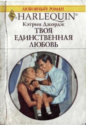 Твоє єдине кохання