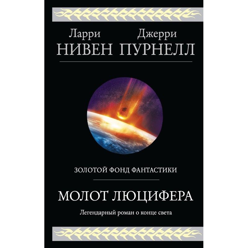 Молот Люцифера