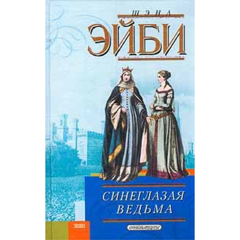 Синьоока відьма