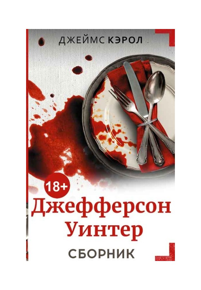 Джефферсон Вінтер. 4 книги
