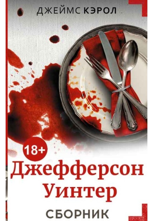 Джефферсон Вінтер. 4 книги