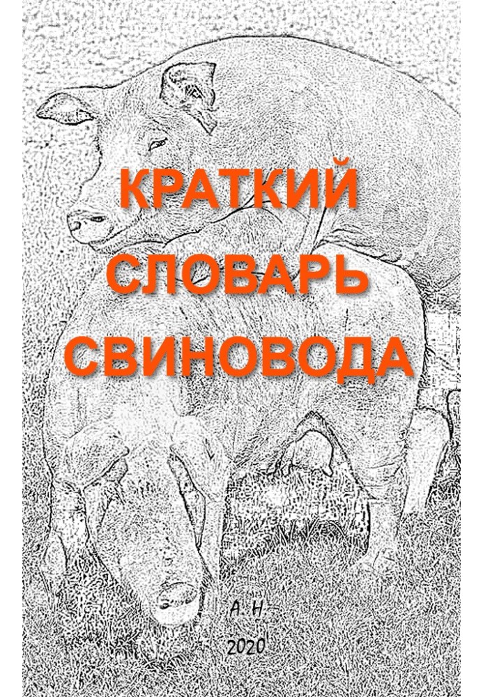 Краткий словарь свиновода