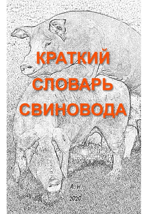 Краткий словарь свиновода