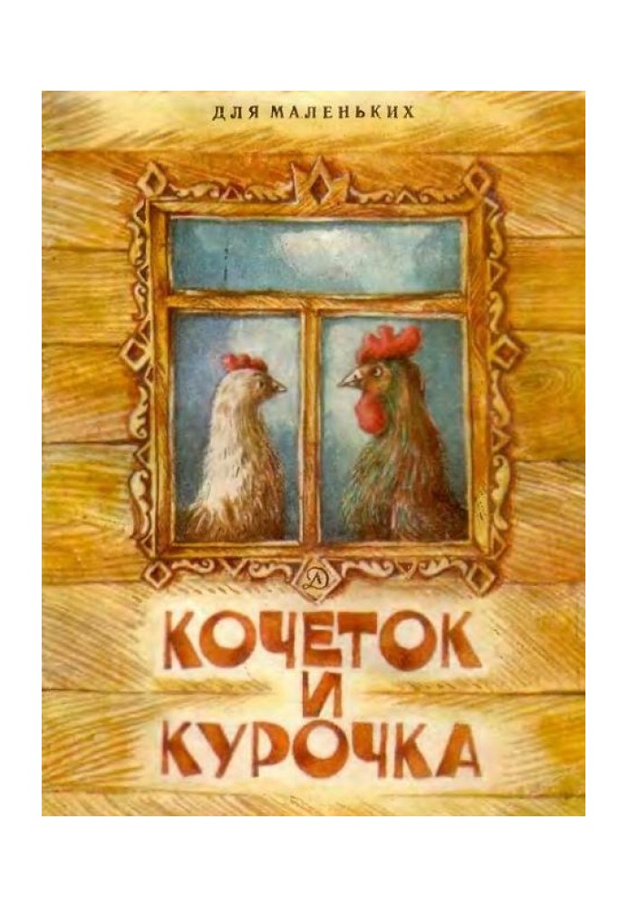 Кочеток и курочка