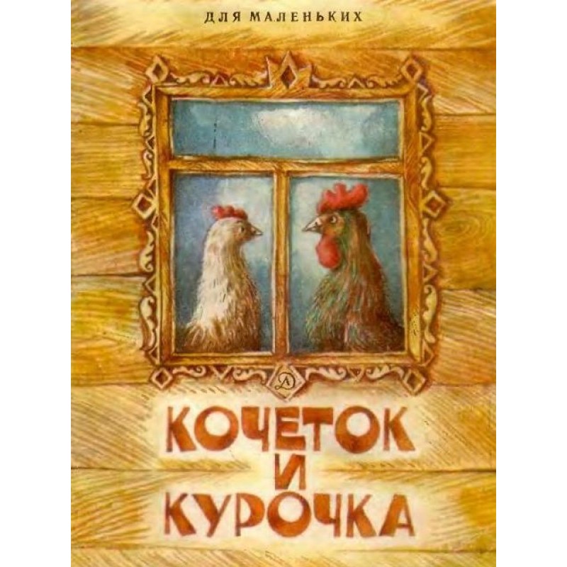 Кочеток і курочка