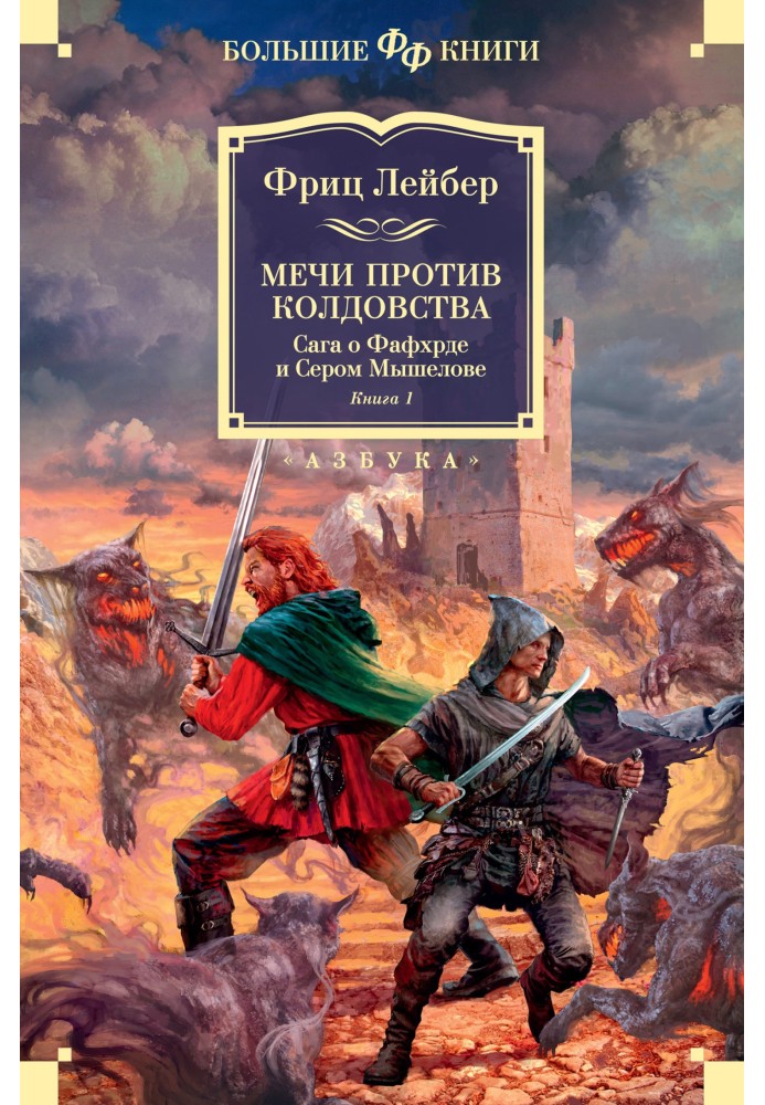 Мечи против колдовства. Сага о Фафхрде и Сером Мышелове. Книга 1