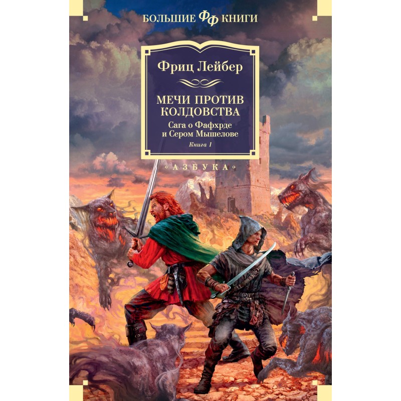Мечі проти чаклунства. Сага...