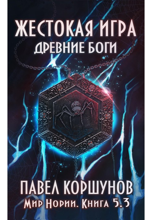 Cruel game. Book 5. Ancient gods. Volume 3