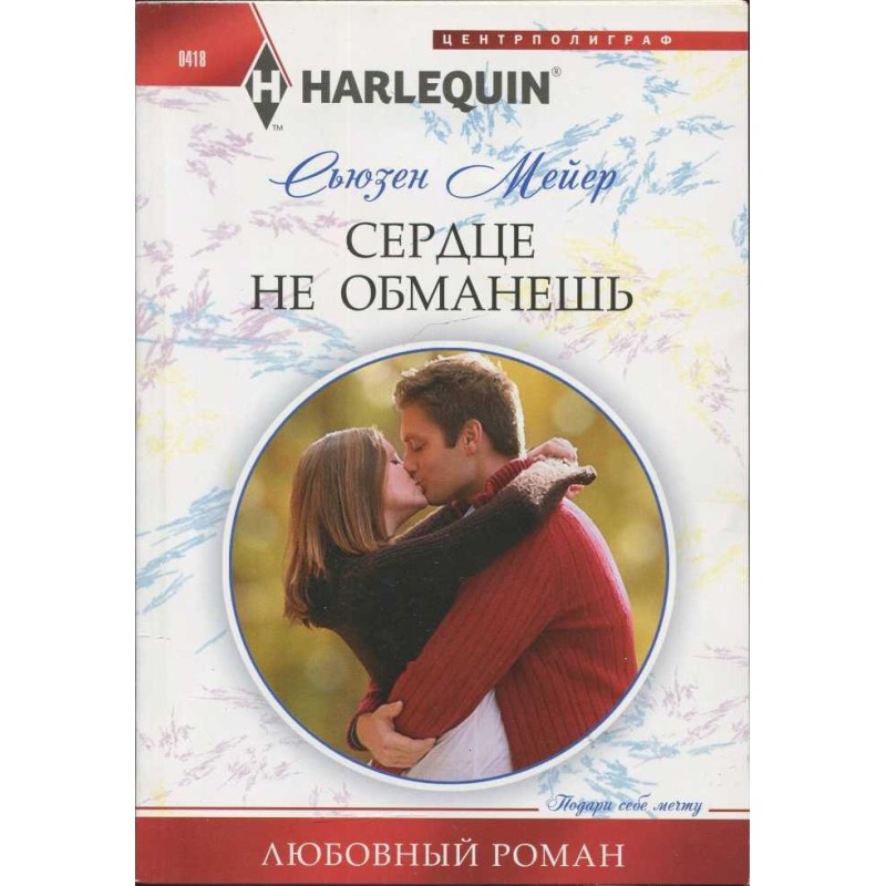 You can't fool your heart