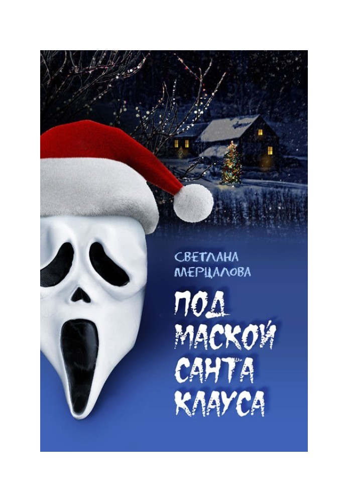 Under the mask of Santa Claus